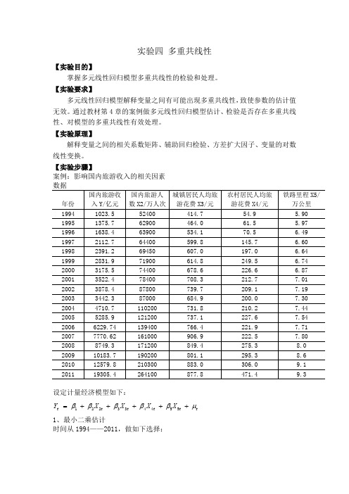 实验四 多重共线性问题