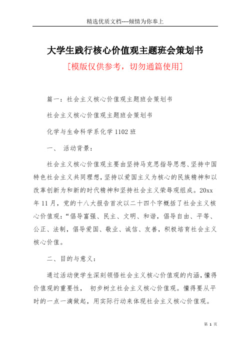 大学生践行核心价值观主题班会策划书(共11页)