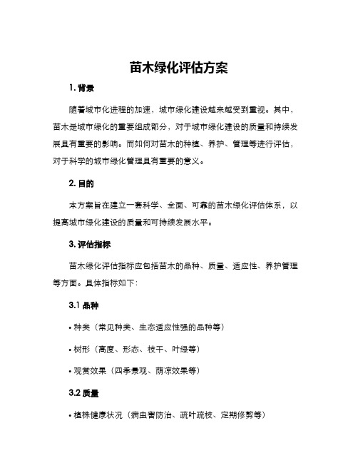 苗木绿化评估方案