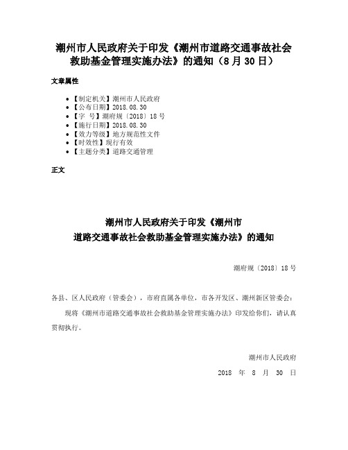 潮州市人民政府关于印发《潮州市道路交通事故社会救助基金管理实施办法》的通知（8月30日）