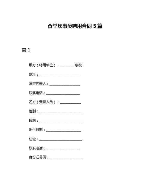 食堂炊事员聘用合同5篇