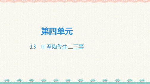 七年级语文下册(部编版)第4单元    13 叶圣陶先生二三事(共44张PPT)