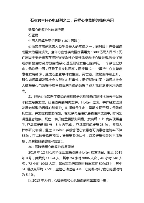 石亚君主任心电系列之二：远程心电监护的临床应用