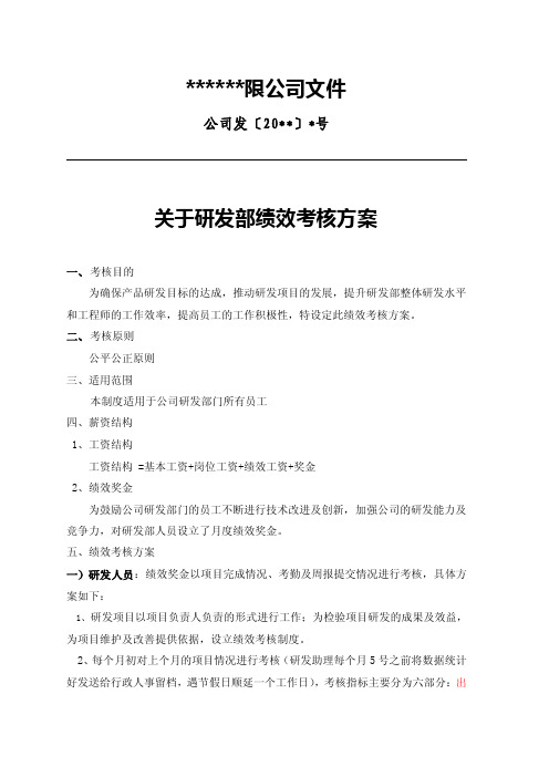 公司研发部绩效考核方案