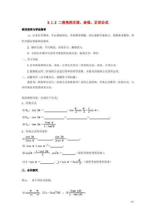 贵州省贵阳清镇高中数学 第三章 三角恒等变换 3.1.3 二倍角的正弦、余弦、正切公式学案(无答案)