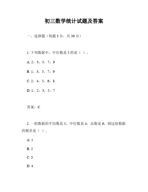 初三数学统计试题及答案