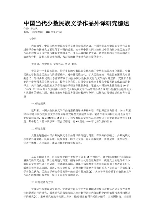 中国当代少数民族文学作品外译研究综述