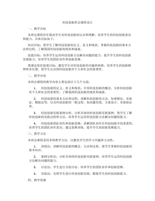 科技创新班会课程设计