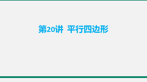 九年级中考数学平行四边形复习课件