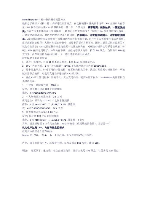 materialstudio材料计算的硬件配置方案