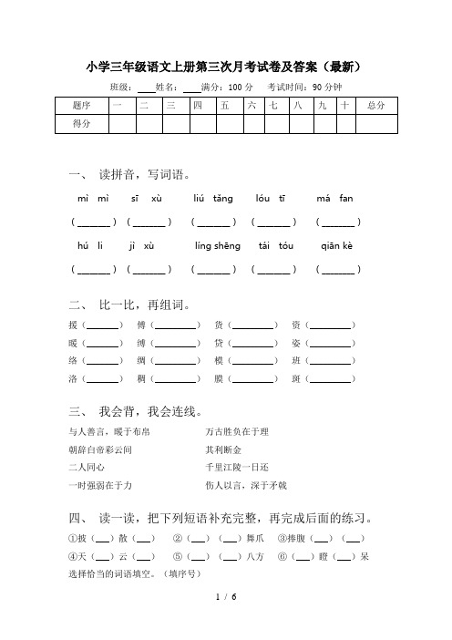 小学三年级语文上册第三次月考试卷及答案(最新)