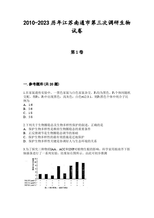 2010-2023历年江苏南通市第三次调研生物试卷