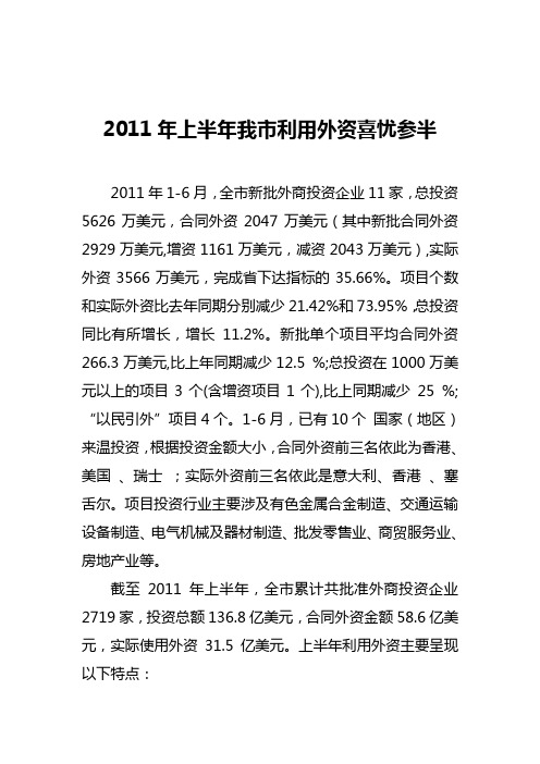 2011年上半年我市利用外资喜忧参半