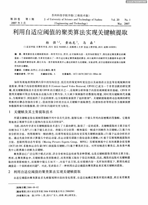 利用自适应阈值的聚类算法实现关键帧提取