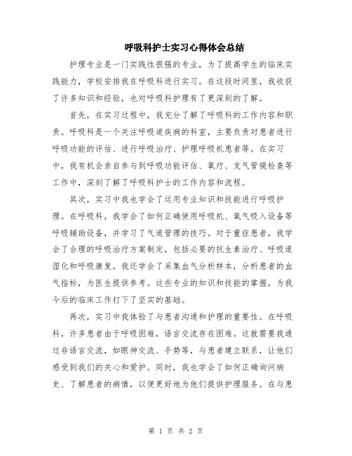 呼吸科护士实习心得体会总结