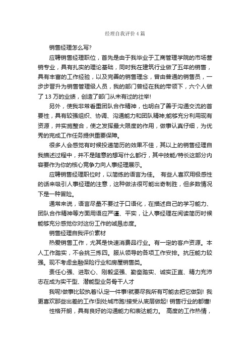 经理自我评价4篇_自我评价_