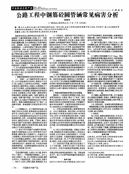 公路工程中钢筋砼圆管涵常见病害分析
