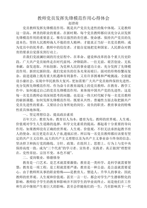 教师党员发挥先锋模范作用心得体会