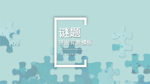 艺术设计类-浅蓝色艺术设计拼图PPT模板
