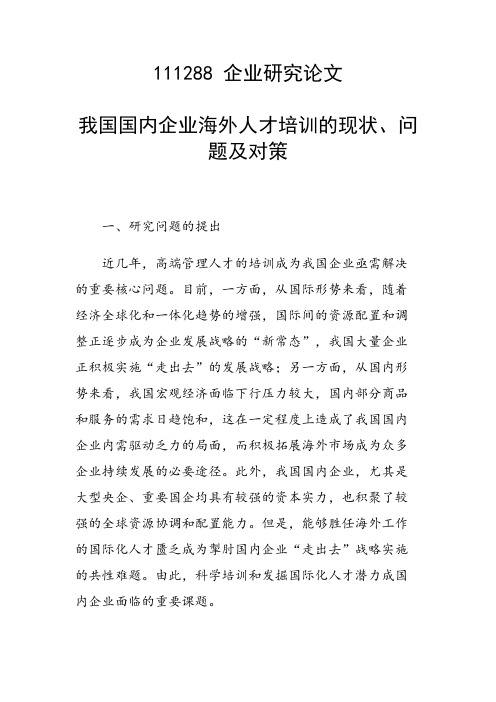 研究论文：我国国内企业海外人才培训的现状、问题及对策