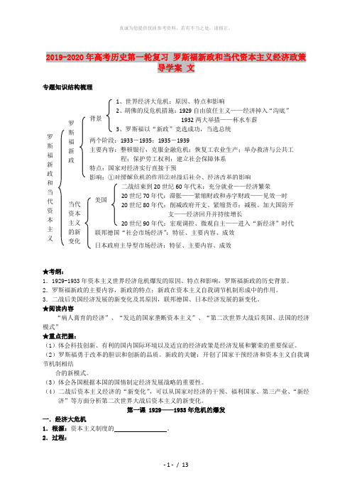 2019-2020年高考历史第一轮复习 罗斯福新政和当代资本主义经济政策导学案 文