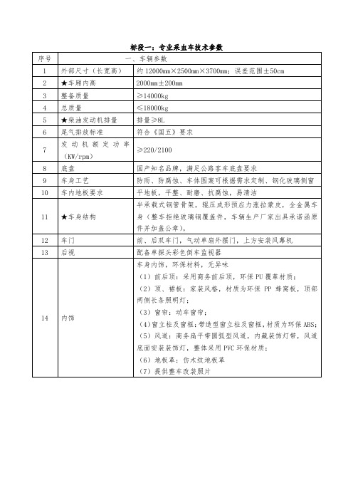 标段一专业采血车技术参数