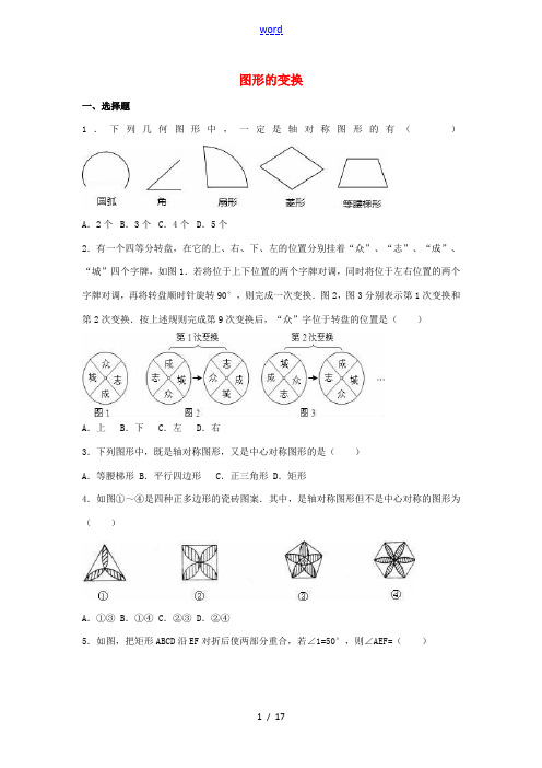 中考数学总复习训练 图形的变换(含解析)-人教版初中九年级全册数学试题