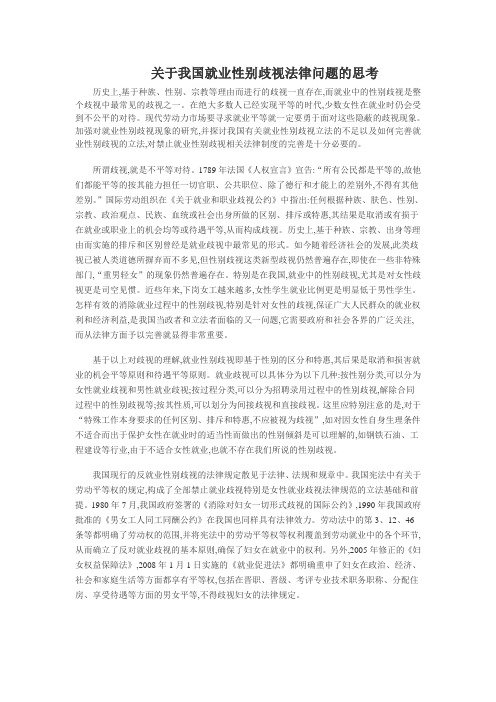 关于就业性别歧视的法律思考