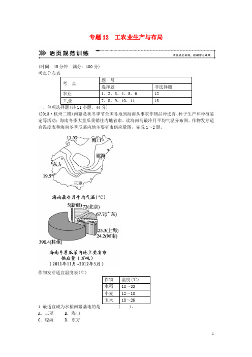 高考地理二轮复习 专题考练大冲关 专题12 工农业生产与布局 (含解析)(1)