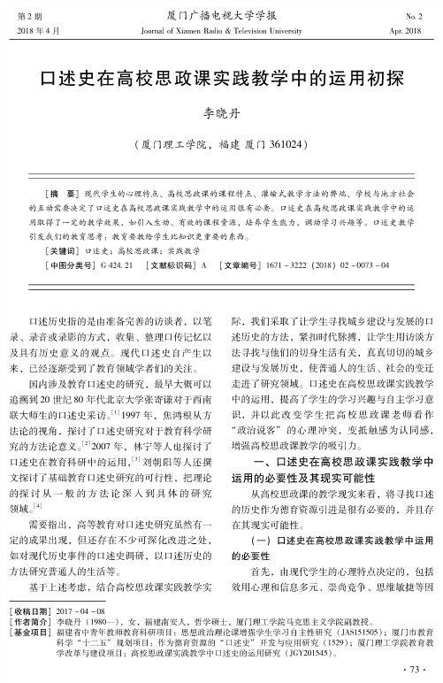 口述史在高校思政课实践教学中的运用初探