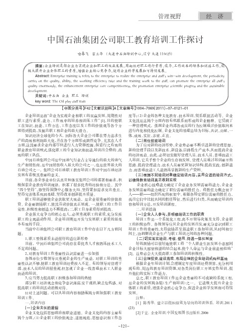 中国石油集团公司职工教育培训工作