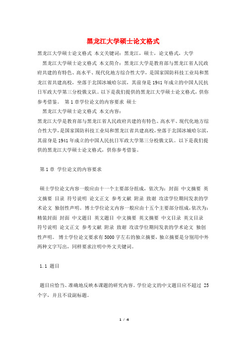 黑龙江大学硕士论文格式