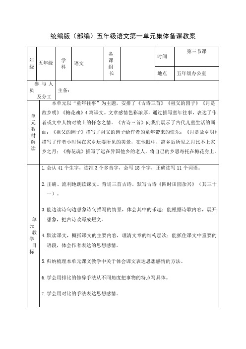 统编版(部编)五年级语文第一单元集体备课教案