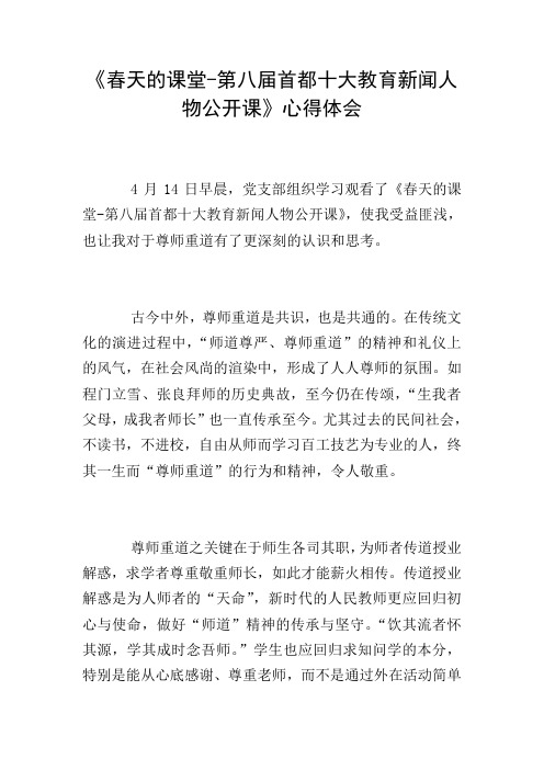 《春天的课堂-第八届首都十大教育新闻人物公开课》心得体会