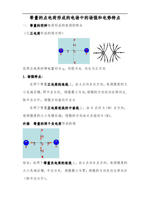 等量的点电荷形成的电场中的场强和电势特点