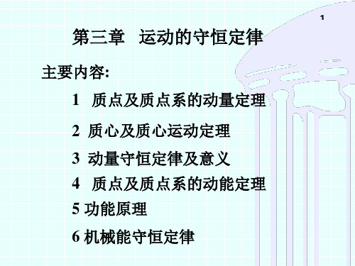 质点及质点系的动量定理资料