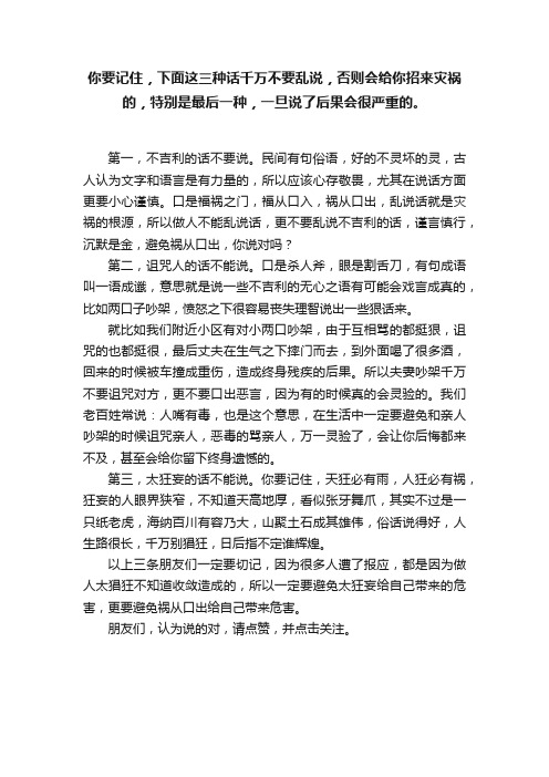 你要记住，下面这三种话千万不要乱说，否则会给你招来灾祸的，特别是最后一种，一旦说了后果会很严重的。