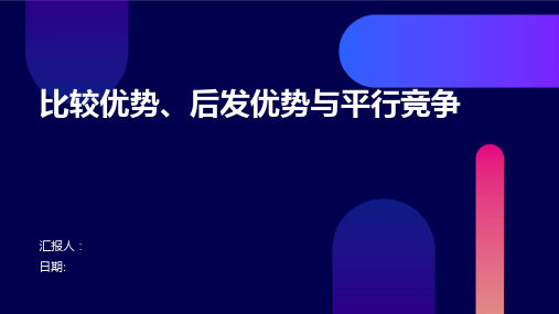 比较优势、后发优势与平行竞争