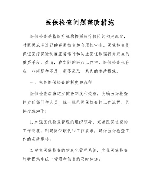 医保检查问题整改措施