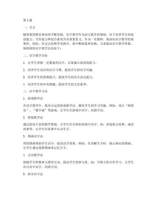 教师识字总结报告范文(3篇)