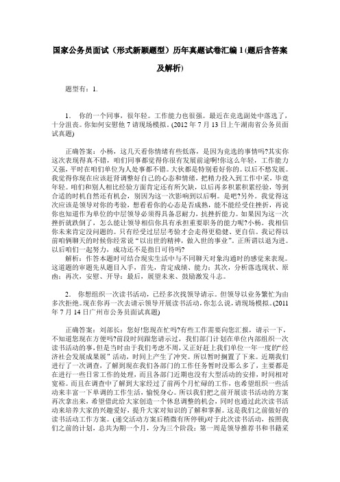 国家公务员面试(形式新颖题型)历年真题试卷汇编1(题后含答案及解析)