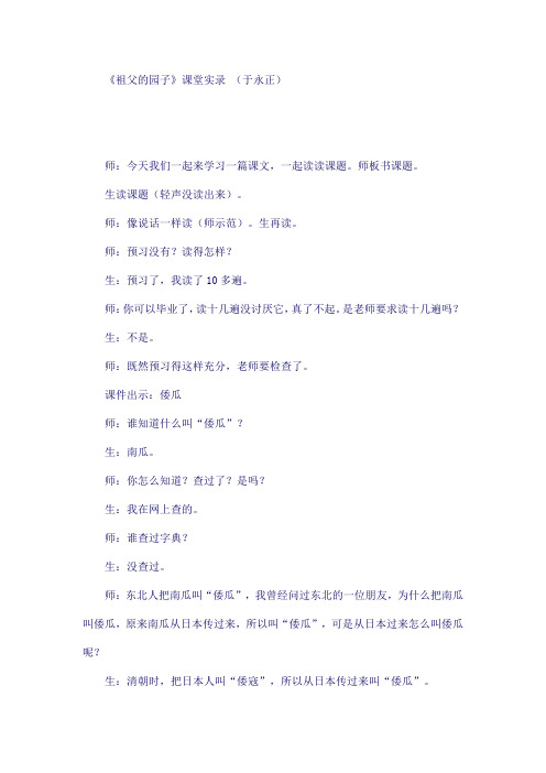 于永正〈祖父的园子〉教学实录