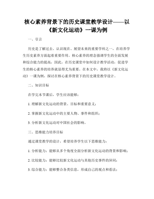 核心素养背景下的历史课堂教学设计——以《新文化运动》一课为例