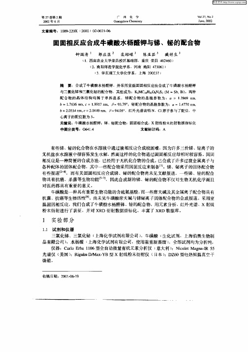 固固相反应合成牛磺酸水杨醛钾与锑、铋的配合物