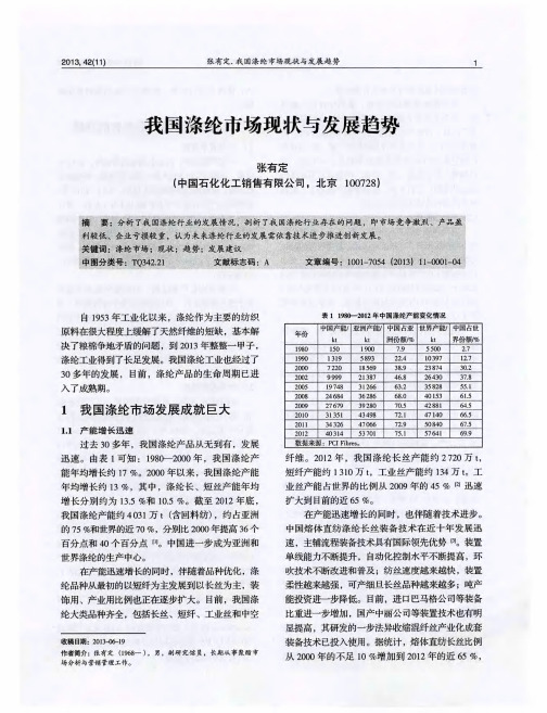 我国涤纶市场现状与发展趋势