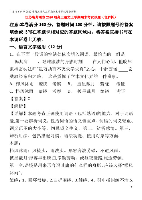 江苏省苏州市2020届高三语文上学期期末考试试题含解析