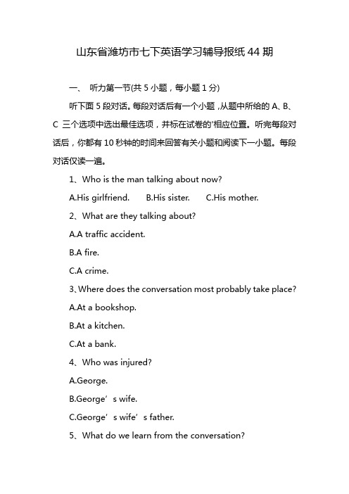 山东省潍坊市七下英语学习辅导报纸44期