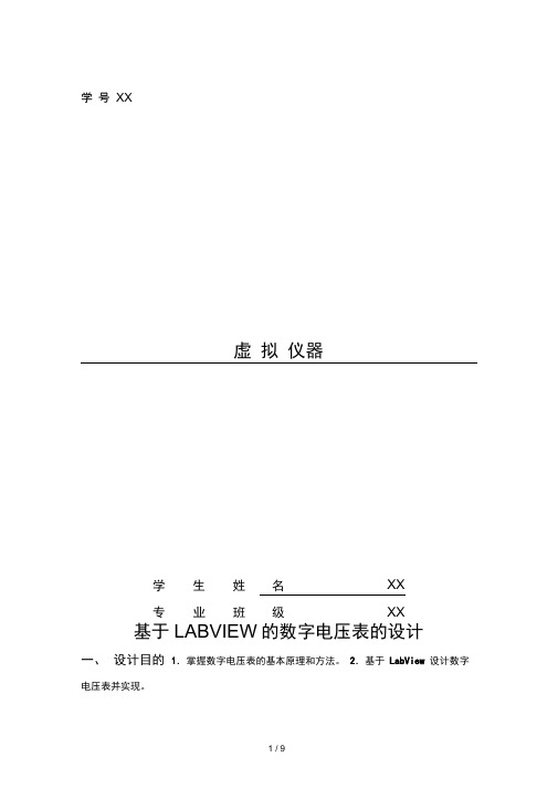 LABVIEW的数字电压表的设计