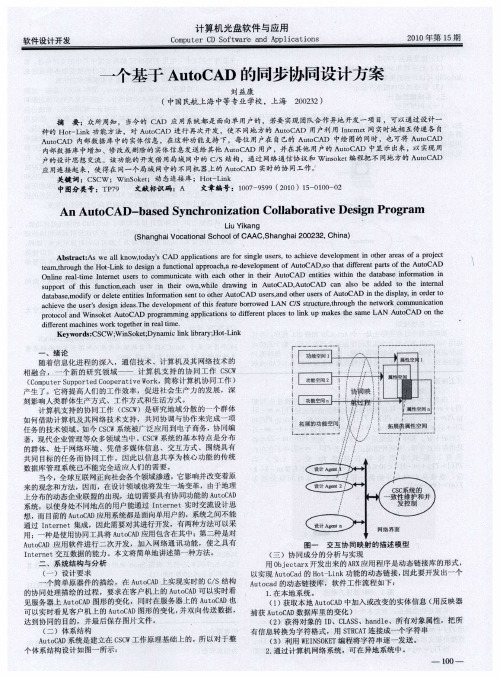 一个基于AutoCAD的同步协同设计方案