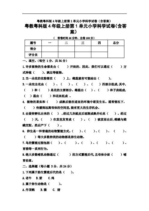 粤教粤科版4年级上册第1单元小学科学试卷(含答案)